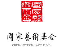 國(guó)家藝術(shù)基金_副本.png