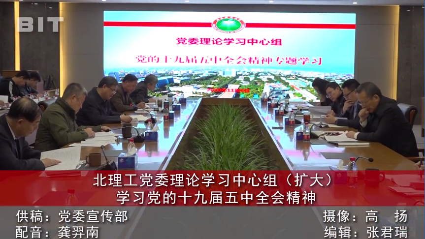 【視頻】《京工新聞》北理工黨委理論學(xué)習(xí)中心組（擴大）學(xué)習(xí)黨的十九屆五中全會精神